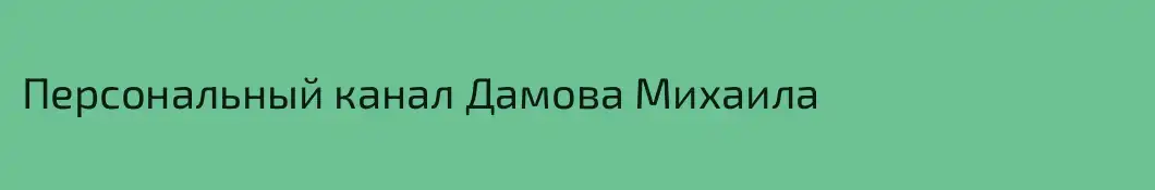 Персональный канал Дамова Михаила